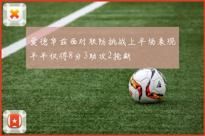 爱德华兹面对联防挑战上半场表现平平仅得8分3助攻2抢断