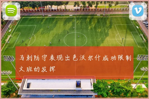 马刺防守表现出色沃尔什成功限制文班的发挥