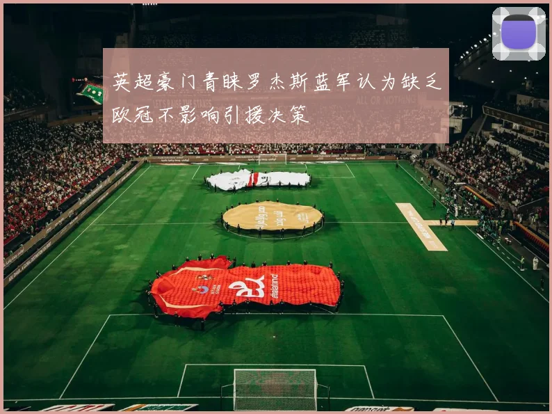 英超豪门青睐罗杰斯蓝军认为缺乏欧冠不影响引援决策