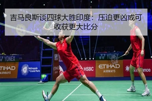 吉马良斯谈四球大胜印度：压迫更凶或可收获更大比分